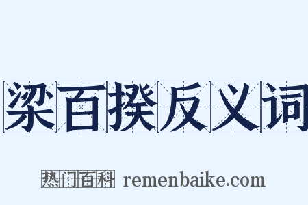 梁百揆反义词是什么意思的图片